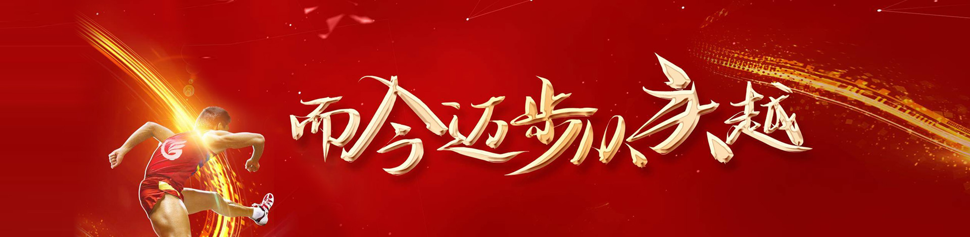 而今迈步从庆越